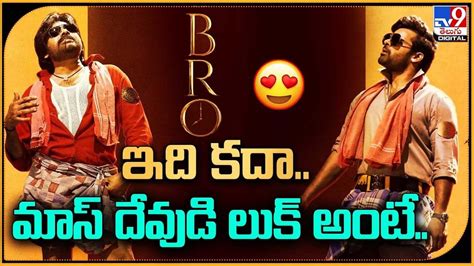 Bro ఇద కద మస దవడ లక అట Telugu News Pawan Kalyan Sai