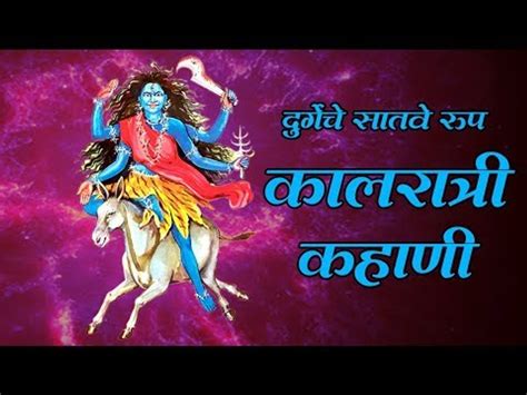 नवरात्री सातवा दिवस राक्षस भूतप्रेत घाबरतात या देवीला Video