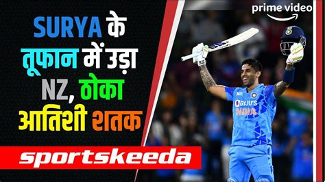 Ind Vs Nz Surya ने ठोकी दमदार Century लगा दी Records की झड़ी Sky