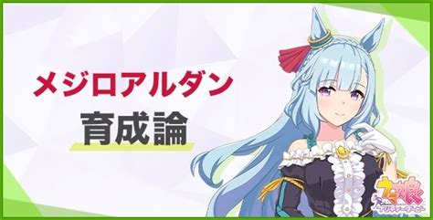 【ウマ娘】メジロアルダンの育成論｜サポート編成とイベント選択肢 アルテマ