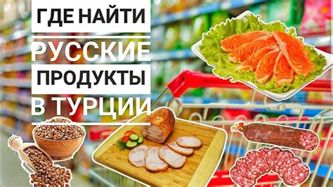 Где Купить Русские Продукты в Турции? - YouTube