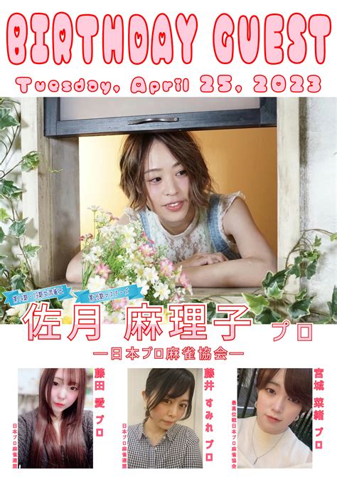 4 25の出勤ゲストは☆happy Birthday 佐月麻里子プロ☆藤井p☆藤田p☆宮城p☆ 麻雀にゃお