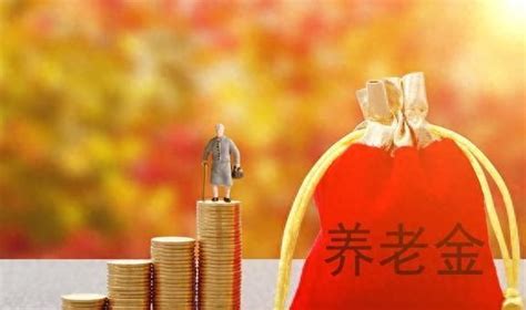 工龄20、30、40年 养老金差多少？这次涨多少养老金？中华网