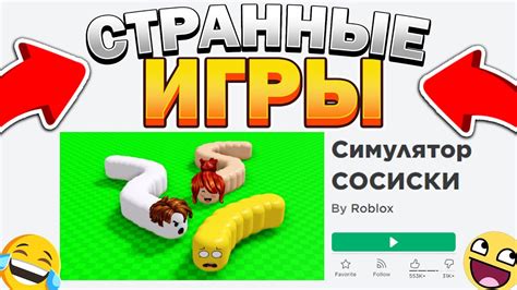 СаМыЕ СТРАННЫЕ ИГРЫ РОБЛОКС Youtube