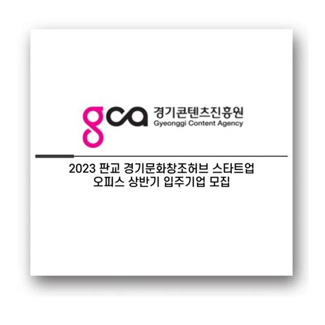 경기콘텐츠진흥원 2023 판교 경기문화창조허브 스타트업 오피스 상반기 입주기업 모집