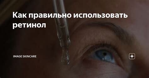Как правильно использовать ретинол | IMAGE Skincare | Дзен