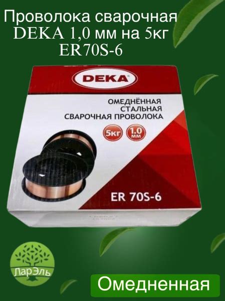Проволока сварочная DEKA 1,0 мм 5кг ER70S-6 - купить с доставкой по ...