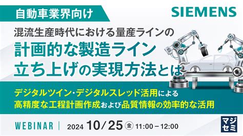 【自動車業界向け】混流生産時代における量産ラインの計画的な製造ライン立ち上げの実現方法とは ～デジタルツイン・デジタルスレッド活用による高精度な工程計画作成および品質情報の効率的な活用～