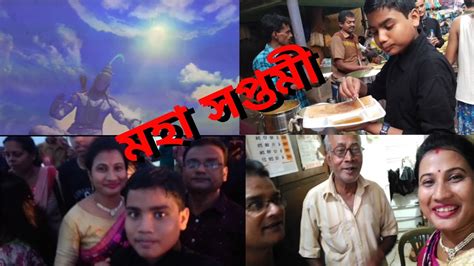 মহা সপ্তমীর দিনে ঠাকুর দেখতে গিয়ে কার সাথে দেখা হলো Youtube