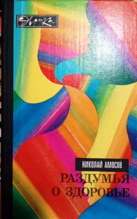 Амосов Николай. Раздумья о здоровье. М. Молодая Гвардия 1979гг. 191с ...