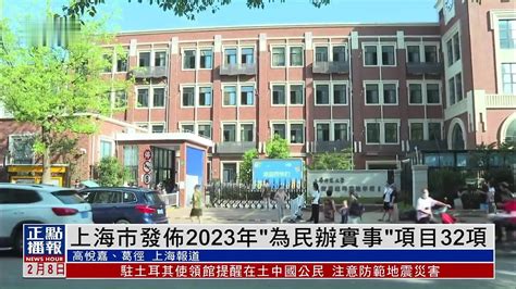 上海市发布2023年“为民办实事”项目32项凤凰网视频凤凰网