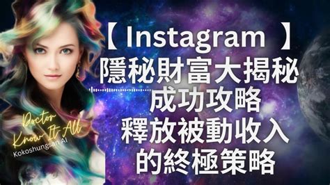 【instagram 隱秘財富大揭秘】成功攻略：釋放被動收入的終極策略 Youtube