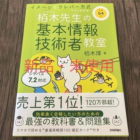 イメージ＆クレバー方式でよくわかる栢木先生の基本情報技術者教室 令和04年の通販 By ゆうな｜ラクマ