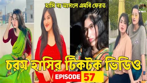 চরম হাসির টিকটক ভিডিও 😁💔সেরা হাসির টিকটক 💓 Tik Tok Videos 💖 Tiktok Ep 57 Bd Tiger 25