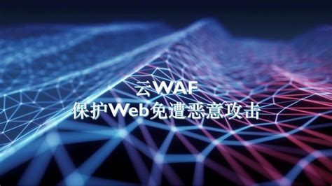 杭州云wafgoodwaf保护web免遭恶意攻击 知乎