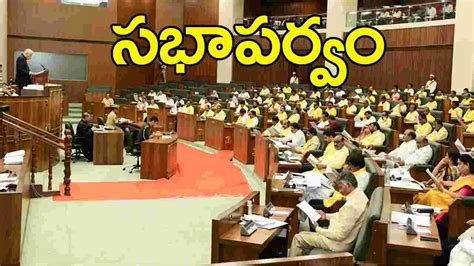 Ap Assembly Sessions Live Updates అసెంబ్లీ సమావేశాలు షురూ పూర్తయిన