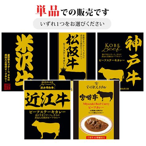 【楽天市場】単品 響 高級和牛カレー 米沢牛・松阪牛・神戸牛・近江牛・宮崎牛 200g 中辛 ビーフステーキカレー ビーフカレー レトルト