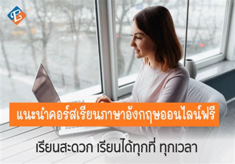 แนะนำคอร์สเรียนภาษาอังกฤษออนไลน์ฟรี Engcouncil