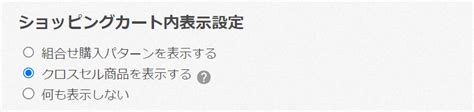 クロスセル商品表示について カラーミーショップ ヘルプセンター