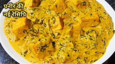 Kashmiri Style Paneer Methi Chaman Methi Paneer