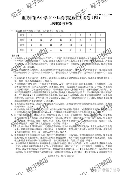 重庆市第八中学2022届高考适应性月考卷（四）地理试卷参考答案 知乎