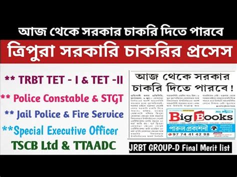 তরপর সরকর আজ থক চকর দব Merit list OfferTRBT TET I TET