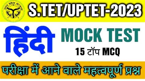 Super Tet Uptet Mock Test