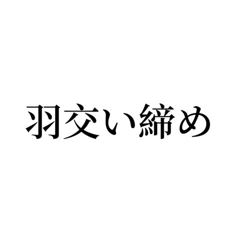 例文・使い方一覧でみる「羽交い締め」の意味