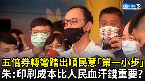 五倍券轉彎踏出順民意「第一小步」 朱立倫：印刷成本難道比人民血汗錢更重要？｜中時新聞網 Youtube