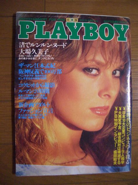 【やや傷や汚れあり】日本版 Playboy プレーボーイ 1982年 9月号 大場久美子 真梨邑ケイの落札情報詳細 ヤフオク落札価格検索 オークフリー