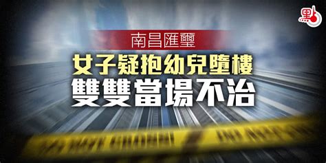 南昌匯璽30歲女子抱5歲仔墮樓 雙雙當場不治 港聞 點新聞