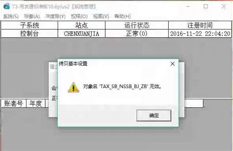 用友t3创建年度帐时提示：对象名 Taxsbnssbbjzb 无效？ 用友畅捷通软件官方正版产品直营