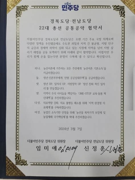 민주당 경북도당전남도당 지방소멸 극복을 위한 총선 공통공약 발표 사회 한국유통신문