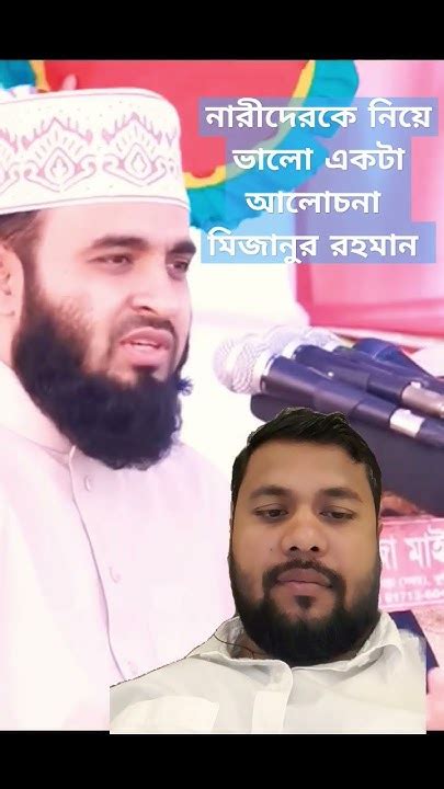 নারীদেরকে নিয়ে মিজানুর রহমান ভালো একটা আলোচনা করলেনvideo Waz