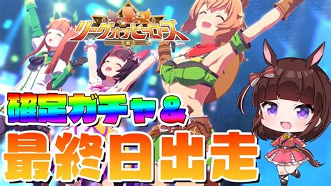 ウマ娘 】 リーグオブヒーローズ 最終日！ 確定 ガチャ も引いて 大逃げ 先行 編成で ニシノフラワー と一緒に出走だよー！【ウマ娘