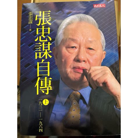 張忠謀自傳上冊一九三一一九六四 蝦皮購物