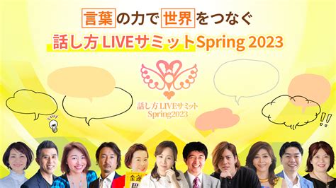 プレスリリース：言葉の力で世界をつなぐ「話し方liveサミット Spring 2023」 起業家11人が集結し4月9日 日 ～4月13日 木 オンライン開催（＠press） 毎日新聞