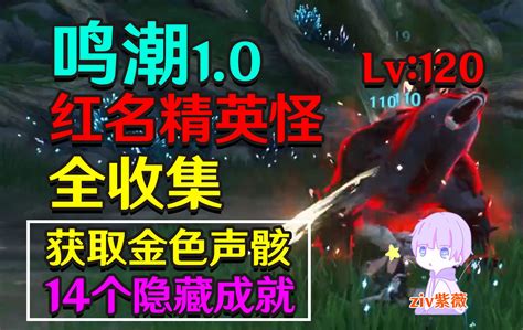 鸣潮红名精英怪全收集获取金色声骸 14个隐藏成就 lqandljd 默认收藏夹 哔哩哔哩视频