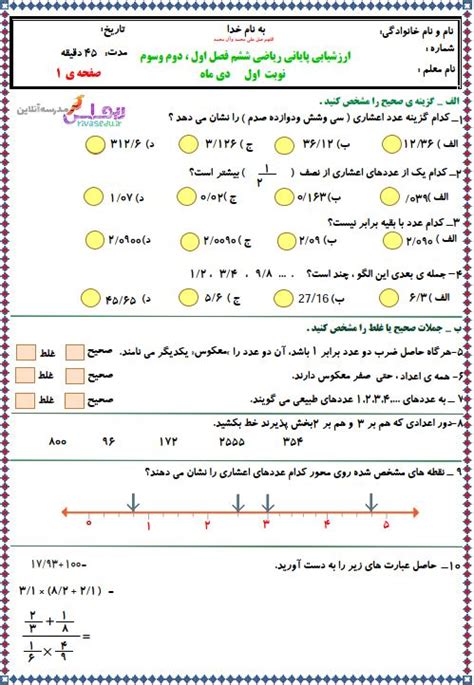 آزمون نوبت اول ریاضی ششم فصل اول تا سوم سوقی ریواس مدرسه آنلاین ریواس