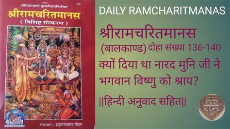 श्रीरामचरितमानस बालकाण्ड दोहा संख्या 136 140 नारद मुनि द्वारा भगवान