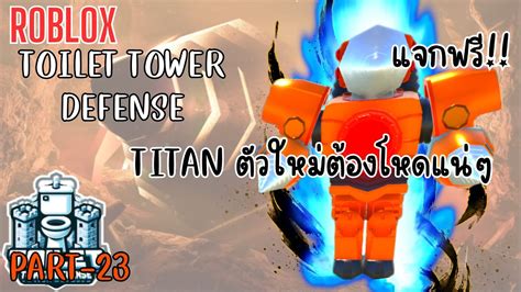 เอา Titan ตัวใหม่มาลง Endless แจกฟรี Roblox Toilet Tower Defense Part 23 Youtube