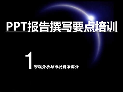 Ppt报告撰写培训1——宏观及市场竞争word文档在线阅读与下载无忧文档