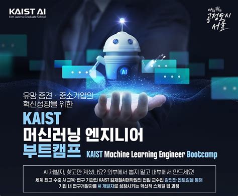 Ai 개발자 Kaist 머신러닝 엔지니어 부트캠프 교육생 모집