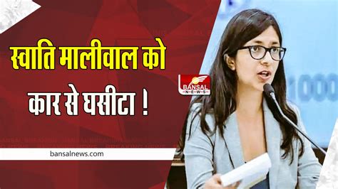 Dcw Chief Swati Maliwal Dragged By Car एम्स गेट के सामने अध्यक्ष स्वाति मालीवाल को कार से घसीटा