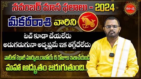 Makara Rasi Masa Phalalu 2024 Rasi Phalalu November Monthly