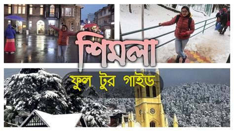 Shimla tour plan in Bengali সমল ভরমণ গইড Shimla tourist place