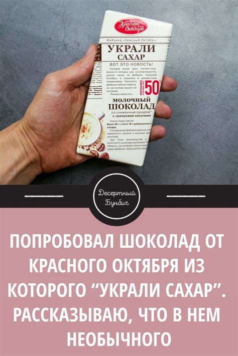 Попробовал шоколад от Красного Октября из которого “Украли сахар ...