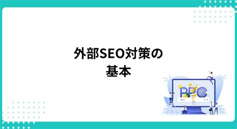 Seo対策の一つ外部施策とは？具体的な方法からペナルティ対処まで徹底解説 デジマーケ｜seo、サイト制作、集客方法メディア