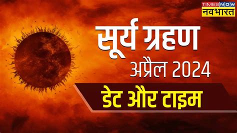 Surya Grahan Time In India सूर्य ग्रहण टाइमिंग 2024 Aaj Surya Grahan Hai Ya Nahi Today Solar