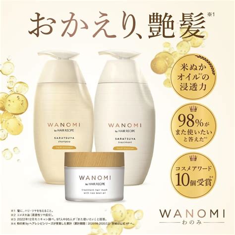 ヘアレシピ 和の実ワノミ・wanomi さらつや シャンプー トリートメント ポンプセット ダメージ髪用 バンドル品